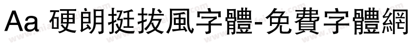Aa 硬朗挺拔风字体字体转换